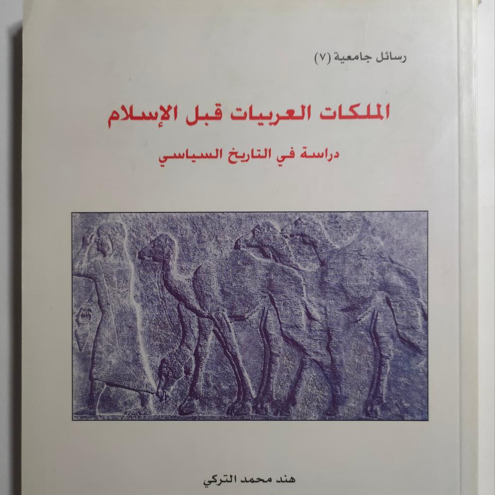 الملكات العربيات قبل الاسلام : دراسة في التاريخ السياسي . تأليف هند محمد التركي. عدد الصفحات 204 صفحة