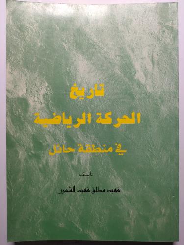 تاريخ الحركة الرياضية في منطقة حائل . تأليف : فهيد...