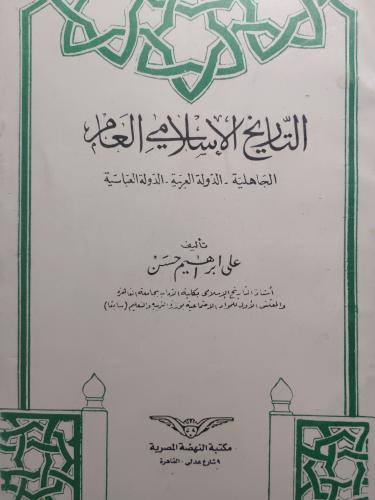 التاريخ الاسلامي العام . الجاهلية . الدولة العربية...