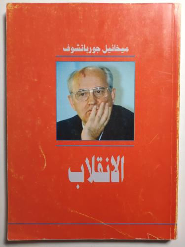 ميخائيل غورباتشوف : الانقلاب . الصفحات 126 صفحة