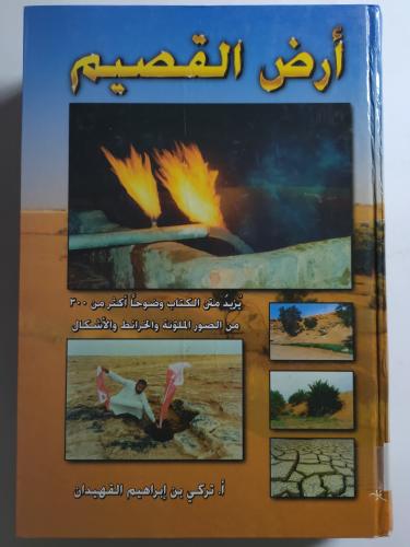 أرض القصيم . تاليف : تركي ابراهيم القهيدان . غلاف...