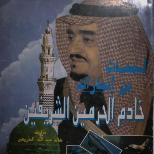 لمحات من إنجازات خادم الحرمين الشريفين الملك فهد....