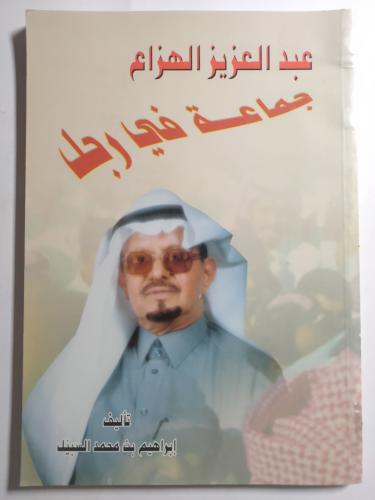 عبدالعزيز الهزاع : جماعة في رجل . تأليف : إبراهيم...