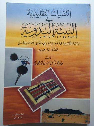 التقنيات التقليدية في البيئة البدوية . دراسة ايكول...