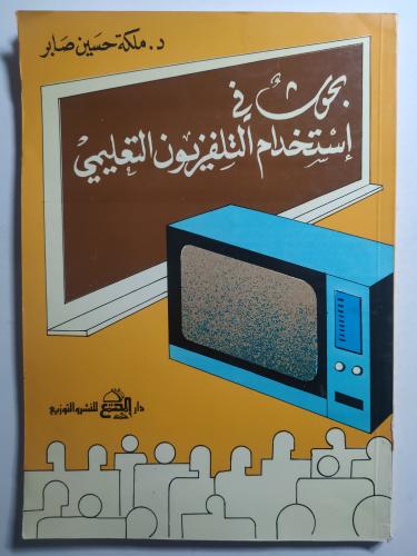 بحوث في استخدام التلفزيون التعليمي . تأليف : د . م...