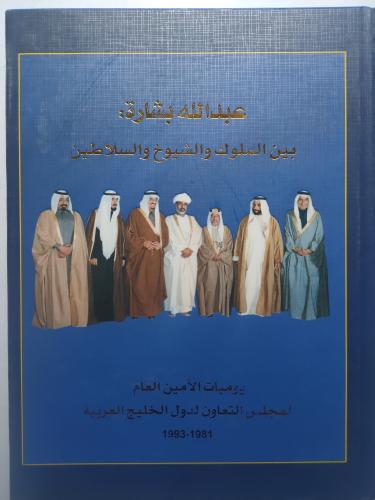 عبدالله بشارة : بين الملوك والشيوخ والسلاطين . يوم...