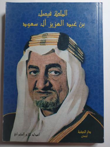 الملك فيصل بن عبدالعزيز ال سعود . تأليف : حازم الس...