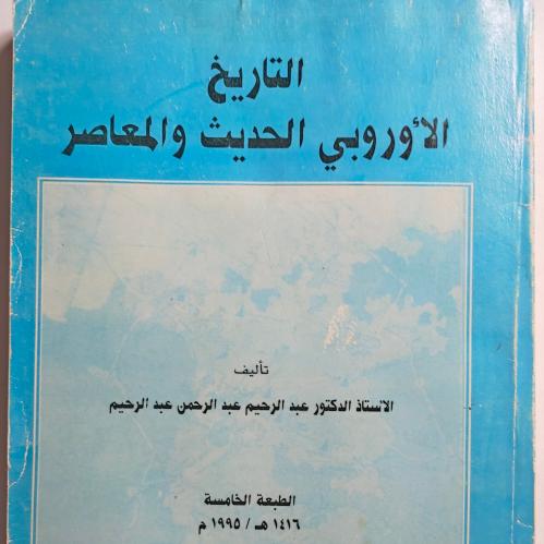 التاريخ الأوروبي الحديث. تأليف أ د عبدالرحيم عبدال...