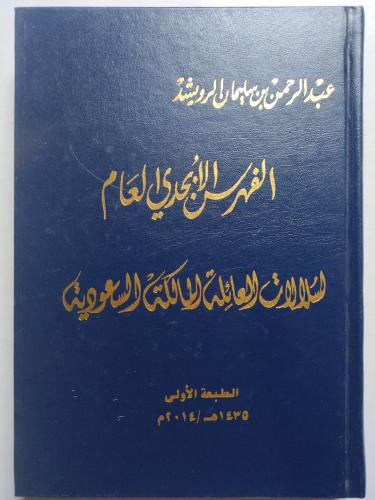 الفهرس الابجدي العام لسلالات العائلة المالكة السعو...