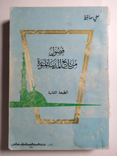 فصول من تاريخ المدينة المنورة . الطبعة الثانية 140...