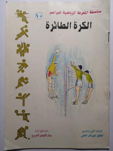 كرة الطائرة . الاعداد الفني والتربوي : د . ايمن ان...