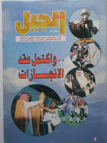 ملحق مجلة الجيل بمناسبة فوز المنتخب السعودي ببطولة...