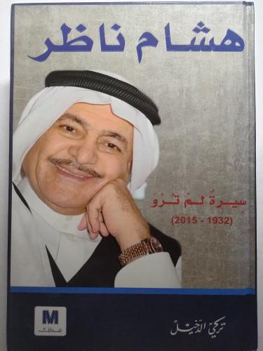 هشام ناظر : سيرة لم تروَ . 1932-2015 تأليف : تركي...