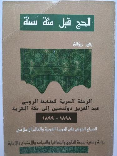 الحج قبل مئة سنة . يفيم ريزفان . الرحلة السربة للض...