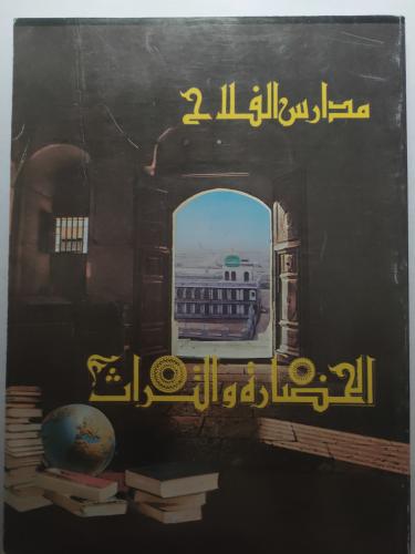 مدارس الفلاح : الحضارة والتراث . الصفحات 238 صفحة...