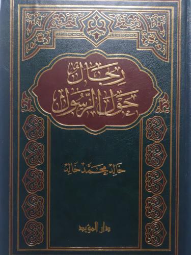 رجال حول الرسول . تأليف : خالد محمد خالد . غلاف مق...