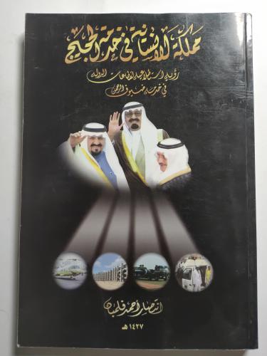 مملكة الانسانية في خدمة الحجيج . تأليف : انتصار اح...