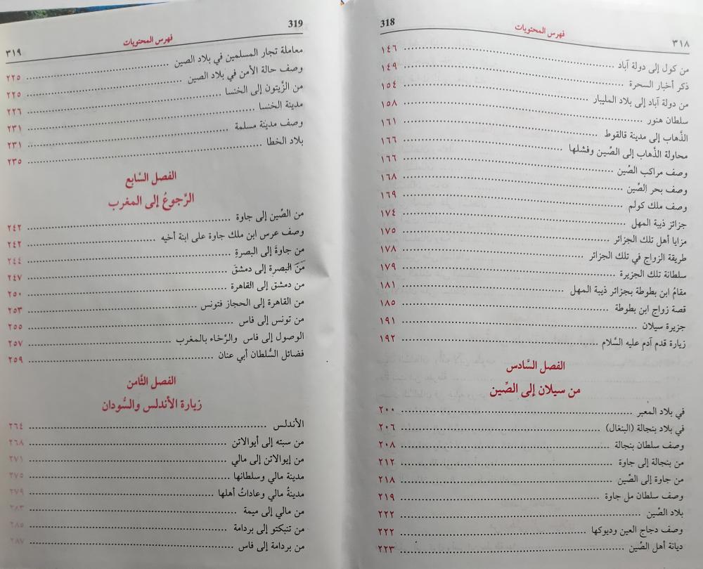 رحلة ابن بطوطة المسماة تحفة النظّار في غرائب الامصار وعجائب الأسفار . . غلاف مقوى . 320 صفحة
