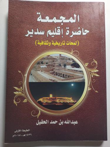 المجمعة حاضرة اقليم سدير ( لمحات تاريخية وثقافية )...