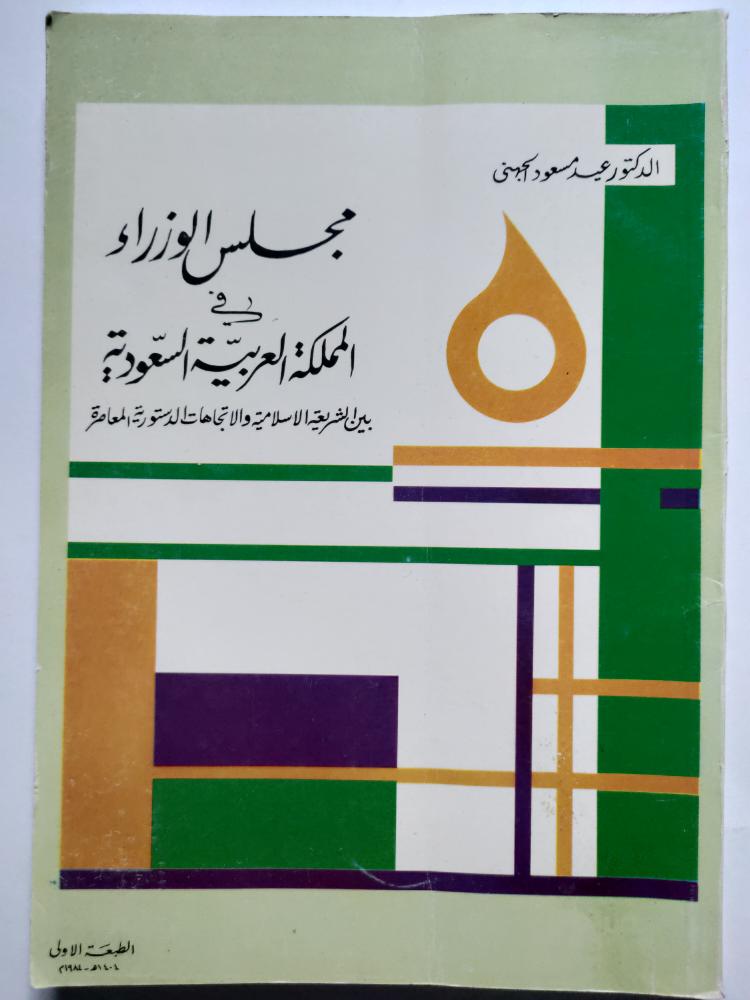 مجلس الوزراء في المملكة العربية السعودية بين الشريعة الاسلامية والاتجاهات الدستورية المعاصرة . د . عيد مسعود الجهني . الطبعة الاواى 1404ه/1984م .