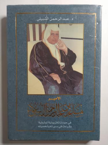 الامير مساعد بن عبدالرحمن ال سعود،. تأليف : د . عب...