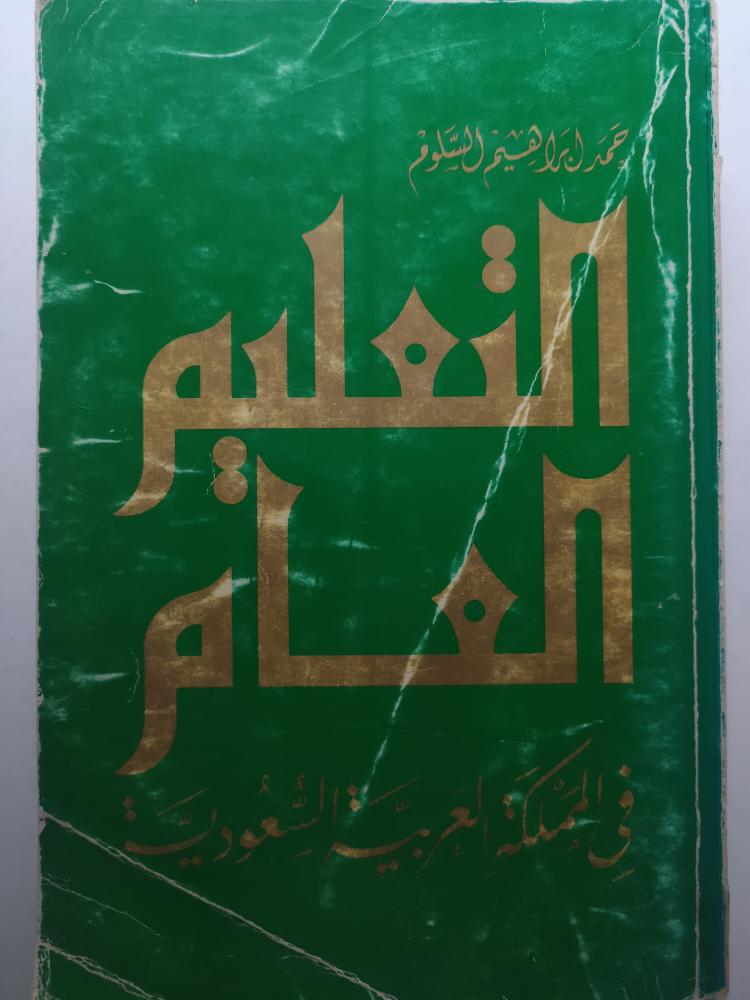 التعليم العام في المملكة العربية السعودية . تأليف : حمد ابراهيم السلوم . الصفحات 666 صفحة