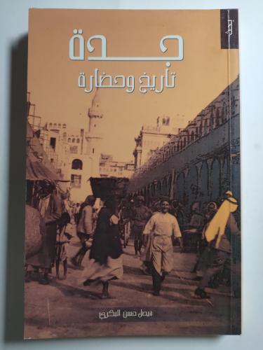 جدة تاريخ وحضارة . تأليف : فيصل حسن البكري . الصفح...