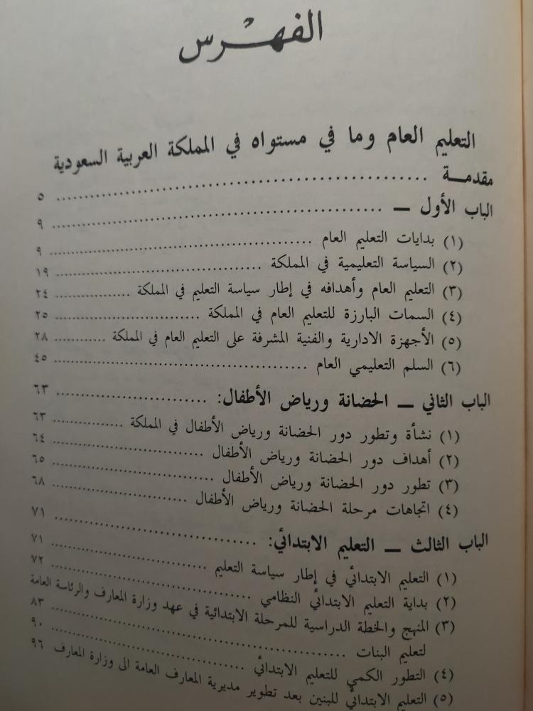 التعليم العام في المملكة العربية السعودية . تأليف : حمد ابراهيم السلوم . الصفحات 666 صفحة