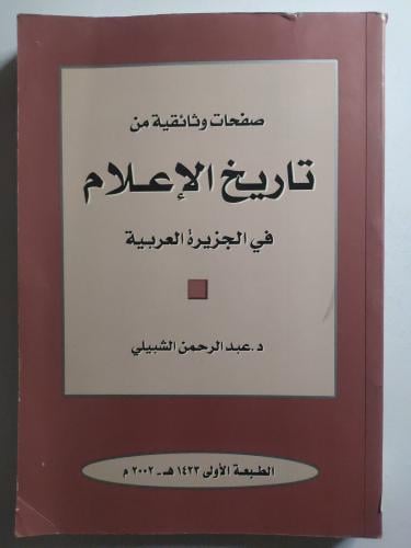 صفحات وثائقية من تاريخ الاعلام في الجزيرة العربية...