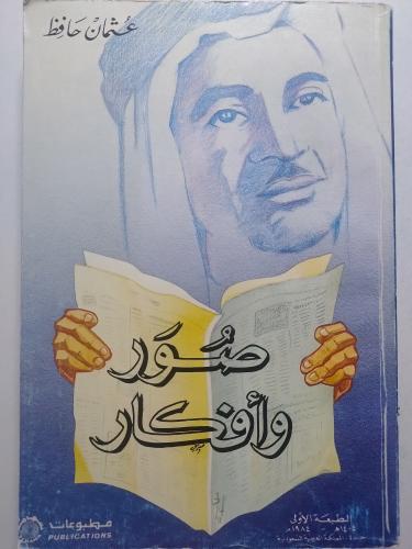 صور وأفكار . عثمان حافظ . الصفحات 389 صفحة
