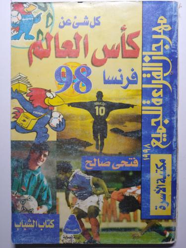 كل شئ عن كاس العالم فرنسا 98 . تأليف : فتحي صالح ....