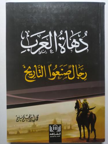 دهاة العرب رجال صنعوا التاريخ . تأليف : محمد ابراه...