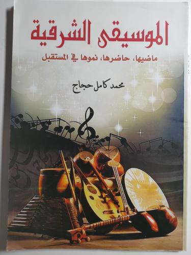 الموسيقى الشرقية : ماضيها . حاضرها . نموها في المس...