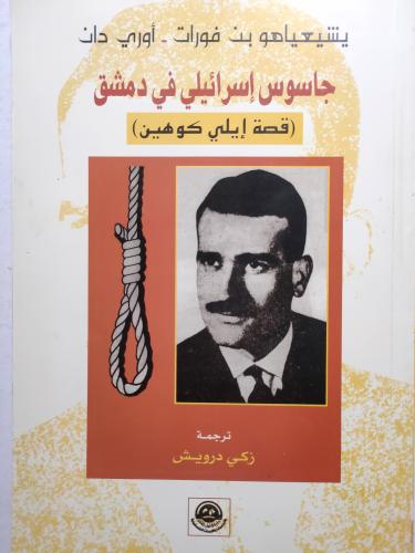 جاسوس اسرائيلي في دمشق : قصة إيلي كوهين . تأليف :...