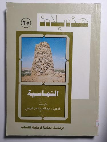 هذه بلادنا : الشماسية . تأليف : د. عبدالله بن ناصر...
