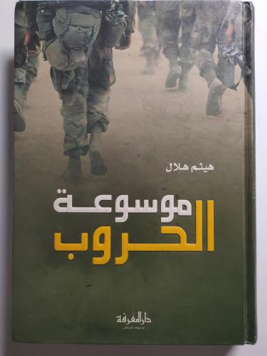 موسوعة الحروب . تأليف : هيثم هلال . غلاف مقوى .الص...