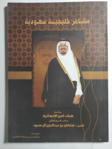 مشاعر خليجية سعودية . جمع واعداد : عبدالرحمن الظفي...