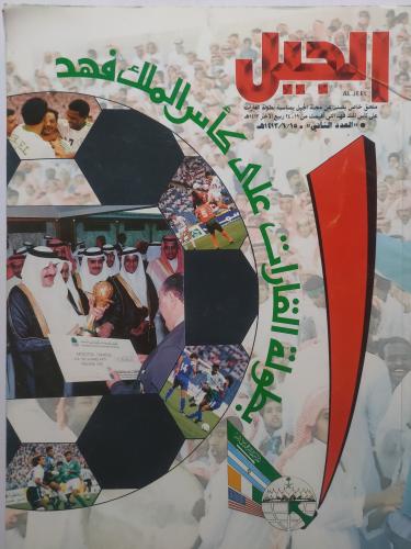 ملحق مجلة الجيل .1413ه