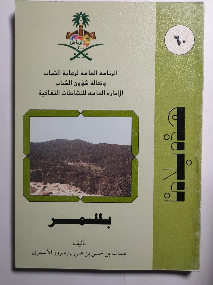 هذه بلادنا : بللسمر . تأليف : عبدالله بن حسن الاسمري