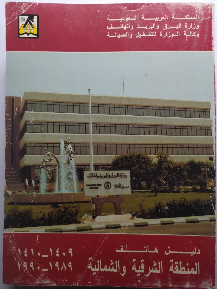 دليل هاتف المنطقة الشرقية والشمالية 1409-1410/1989-1990