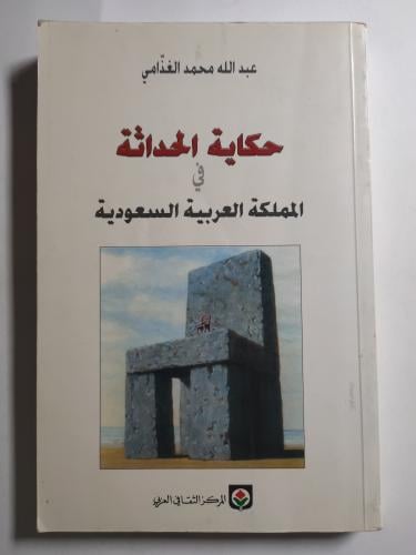 حكاية الحداثة في المملكة العربية السعودية . تأليف...