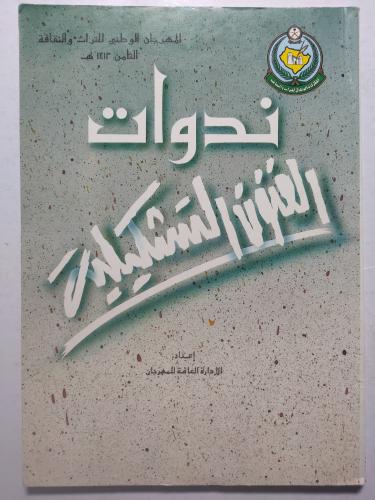 ندوات الفنون التشكيلية . من اصدارات المهرجان الوطن...