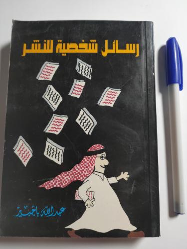 رسائل شخصية للنشر . تأليف عبدالله باجبير - كتيب صغ...