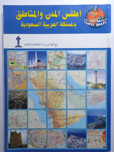 أطلس المدن والمناطق بالمملكة العربية السعودية . حج...