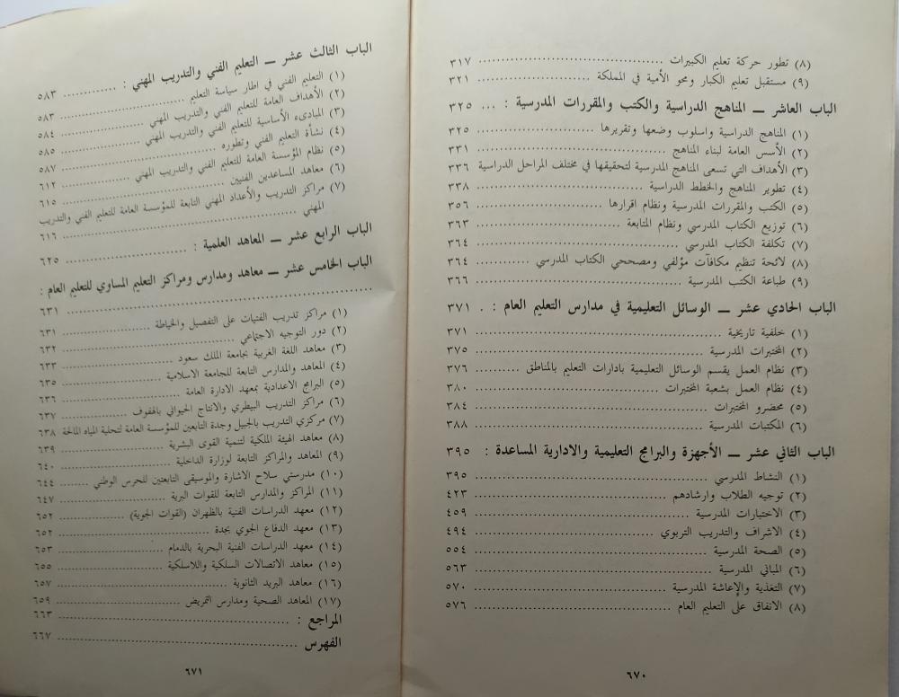 التعليم العام في المملكة العربية السعودية . تأليف : حمد ابراهيم السلوم . الصفحات 666 صفحة