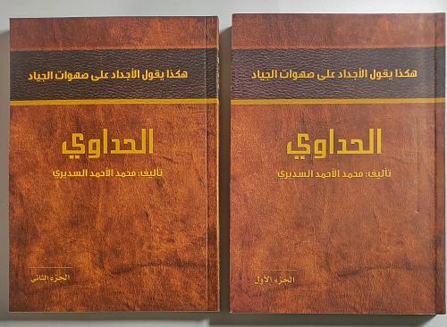 الحداوي . تأليف : محمد الأحمد السديري . . الجزءان...