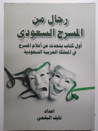رجال من المسرح السعودي : أول كتاب عن أعلام المسرح...