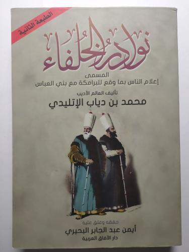 نوادر الخلفاء : المسمى إعلام الناس بما وقع للبرامك...