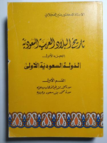 تاريخ البلاد العربية السعودية - الجزء الاول - الدو...