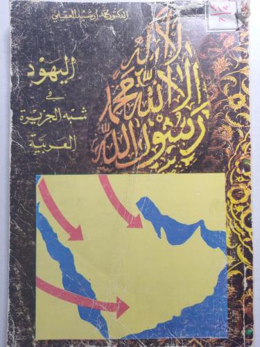 اليهود في شبه الجزيرة العربية . تأليف : د . محمد ا...